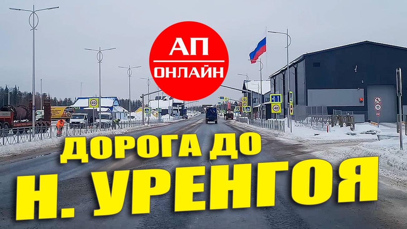 Проезд от Карамовского поста до Нового Уренгоя. Видео из рейса на Надым