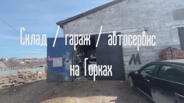 Гараж / автосервис / склад на горках