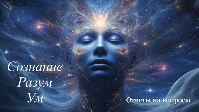 Сознание, разум, ум