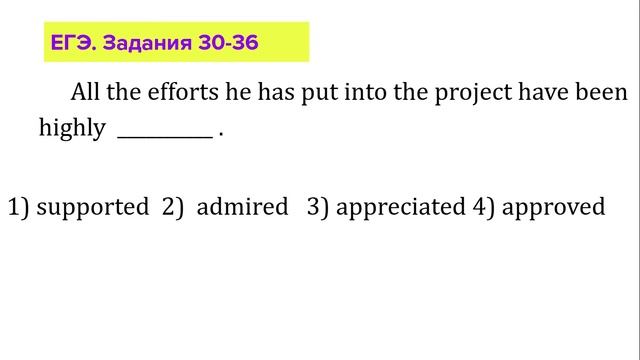 ЕГЭ Английский Задания 30-36 appreciate, admire, support, approve