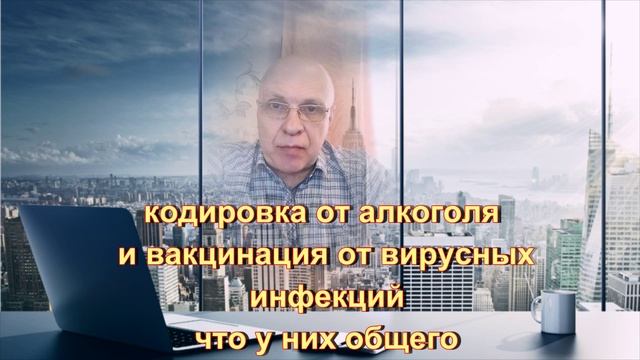 Кодирование и вакцинация.