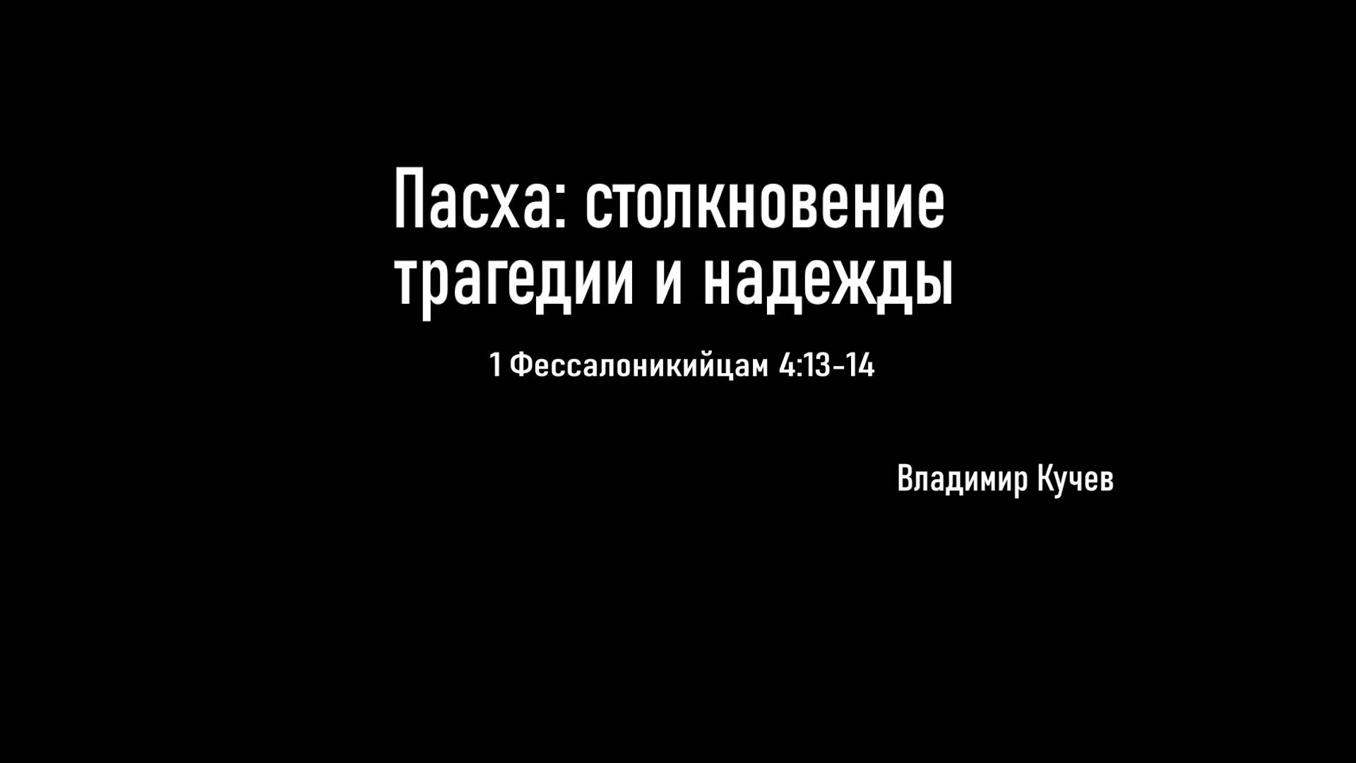 Пасха: столкновение трагедии и надежды