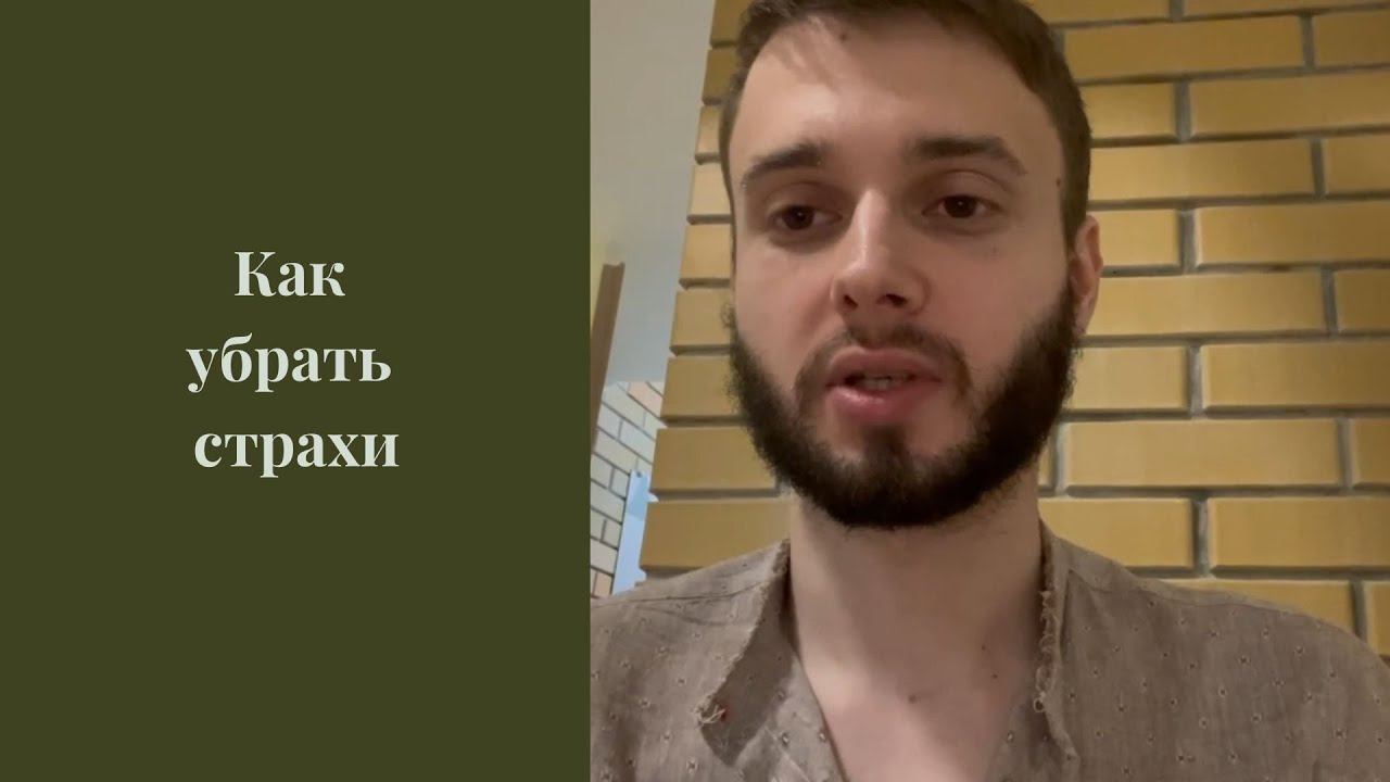 Освобождение от страхов, мешающих жить и развиваться
