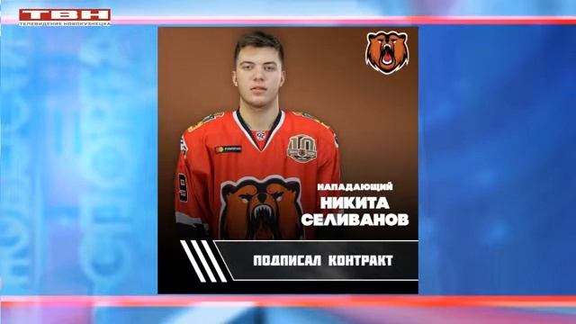 Никита Селиванов в «Кузнецких медведях»
