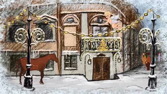 Мультфильм Новогоднее поздравление от Роддома на Фурштатской (совмещение 2D анимации и видео)