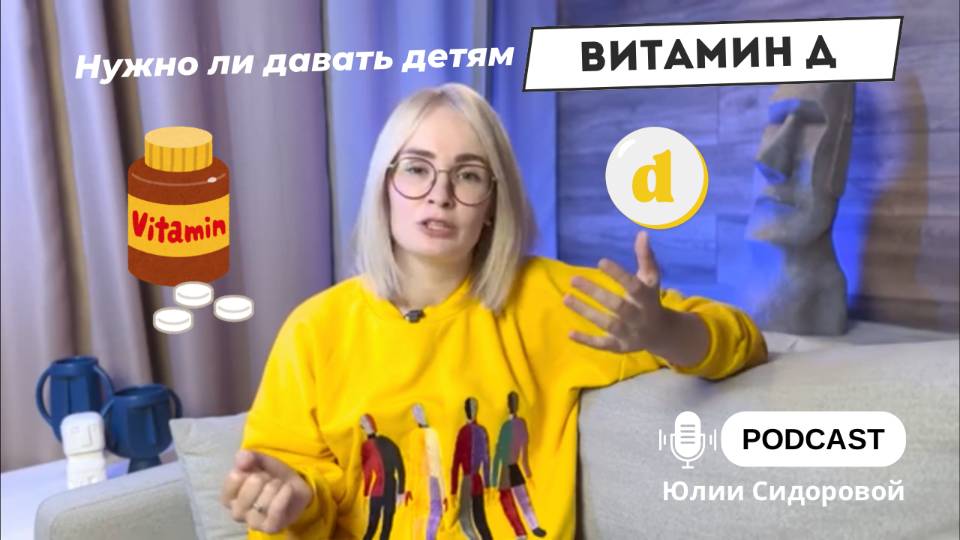 Витамин Д - нужно ли давать детям?