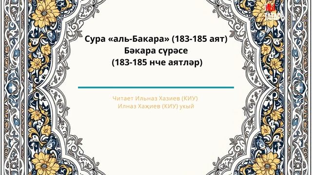 Татарский макам: сура Аль Бакара (183-185) #коран #сура #аятыкорана #бакара #ислам #татары #казань