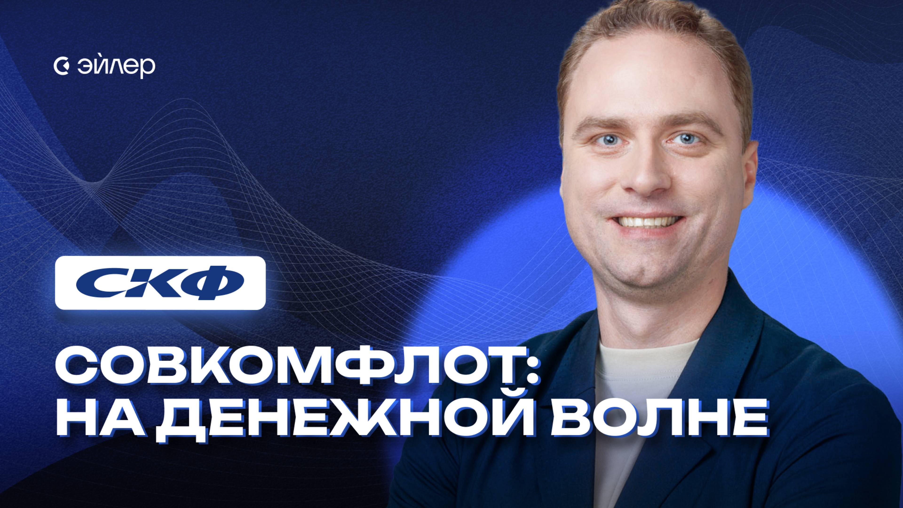 Совкомфлот - На денежной волне