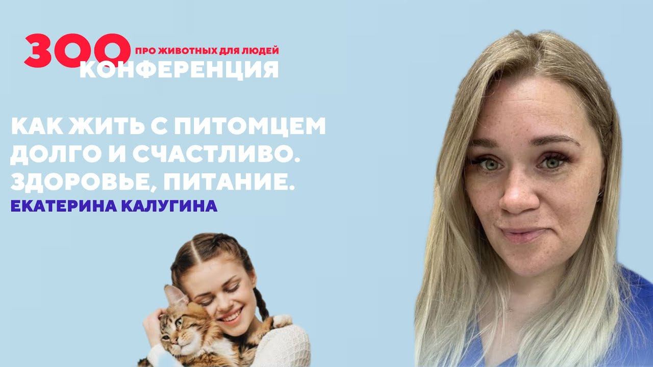Как жить с питомцем долго и счастливо | Екатерина Калугина | ЗООКОНФЕРЕНЦИЯ