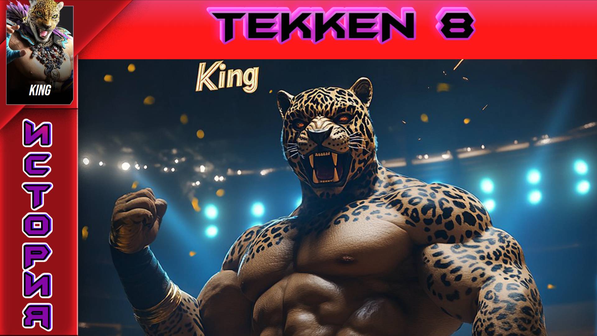 Tekken 8 - King Story - Прохождение без комментариев на PS5