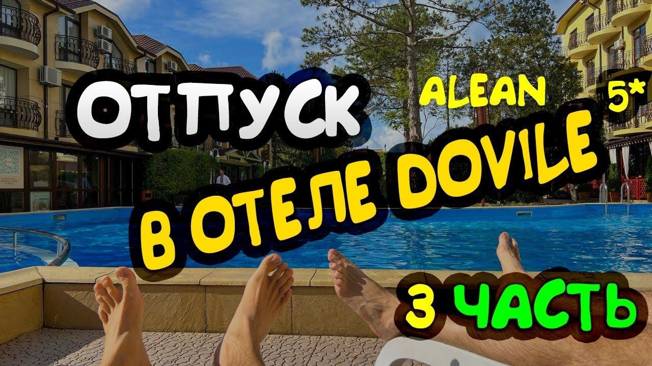 Отель Alean Family Doville 5 Анапа 3 часть alean hotels hollyday