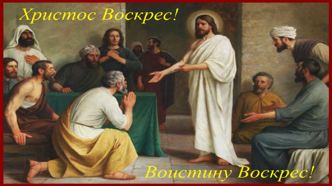 Алексей Ташланов - Христос воистину воскрес! (20.04.2025)