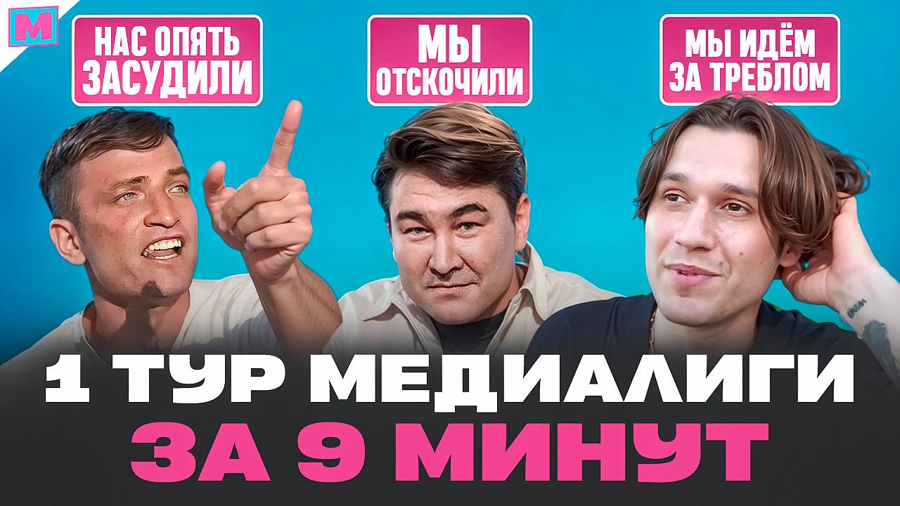 БАСТА ПРОТИВ ЕГОРОВА | ДЕБЮТ ВИЛСАКОМА | ГОЛ ШЕДЕВР | ОБЗОР 1 ТУРА МФЛ