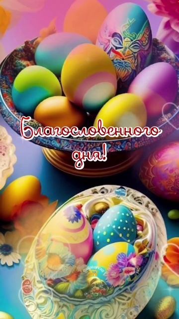 С Пасхальной неделей Друзья 🙏🙏🙏