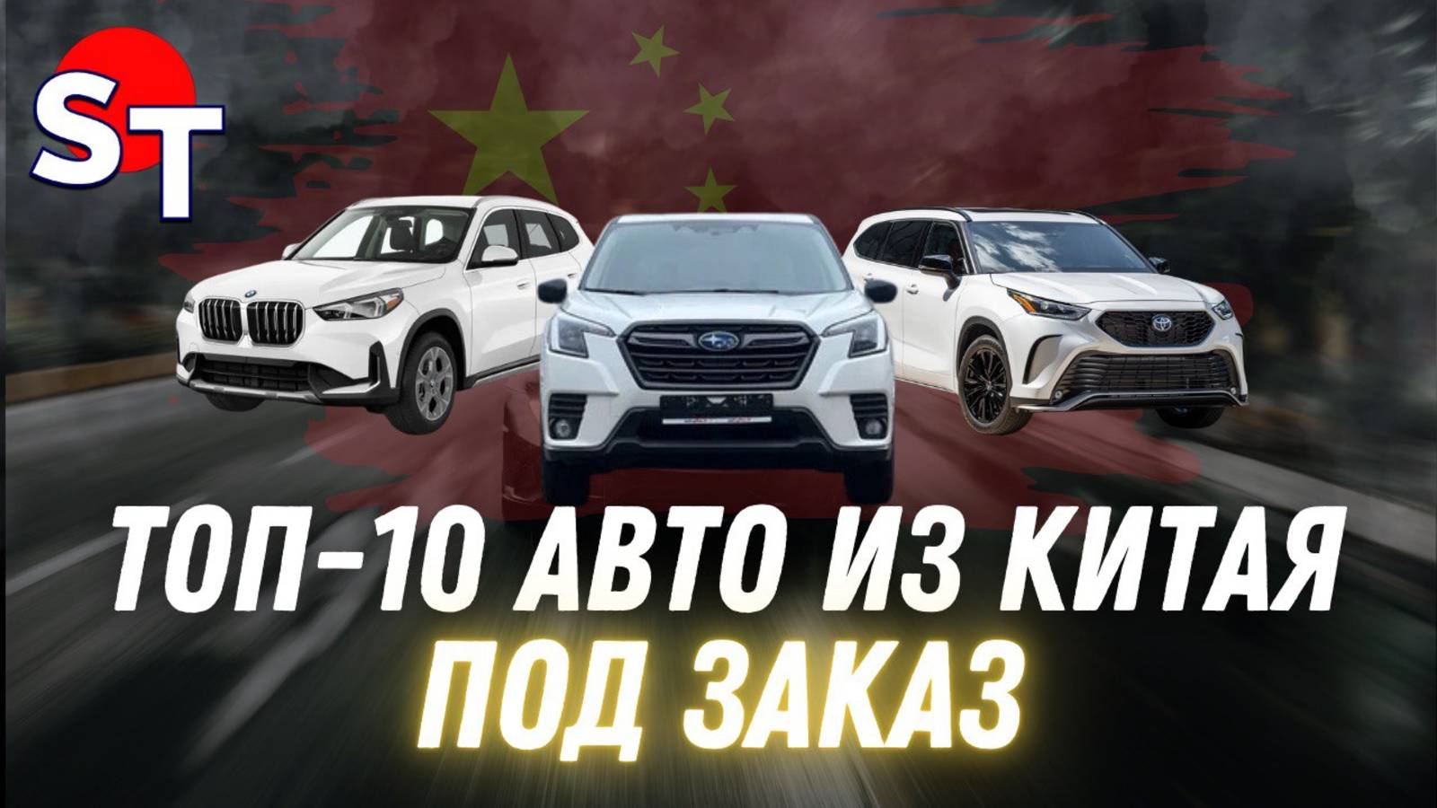 ТОП - 10 АВТО ИЗ КИТАЯ ПОД ЗАКАЗ ST NEWS