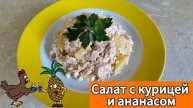 Салат с курицей и ананасом