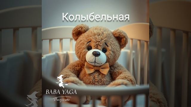 Песня Колыбельная от Baba Yaga