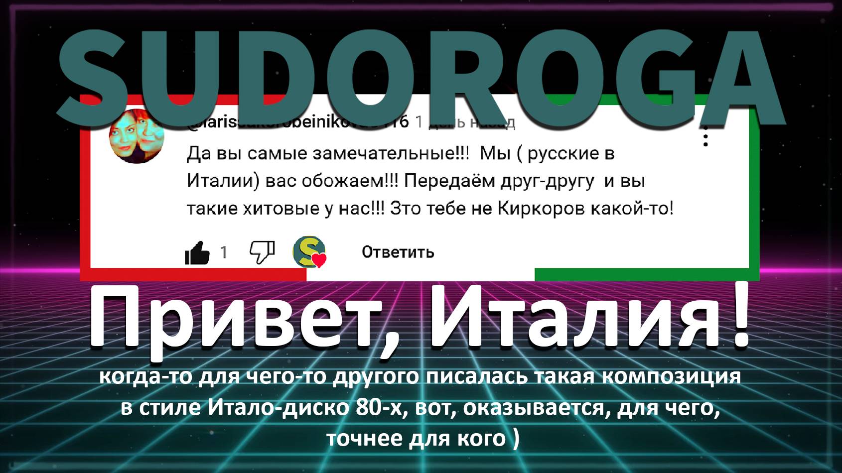 SUDOROGA - Привет, Италия! (аудио)