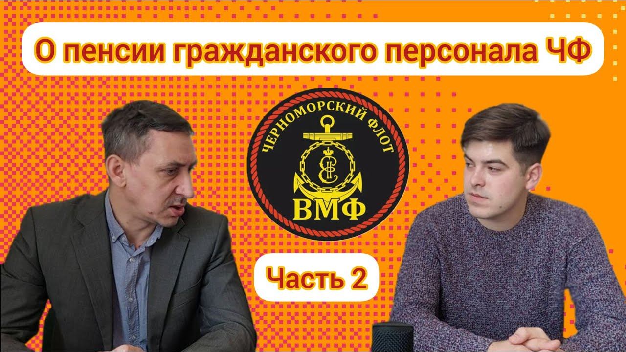О пенсии гражданского персонала ЧФ часть 2
