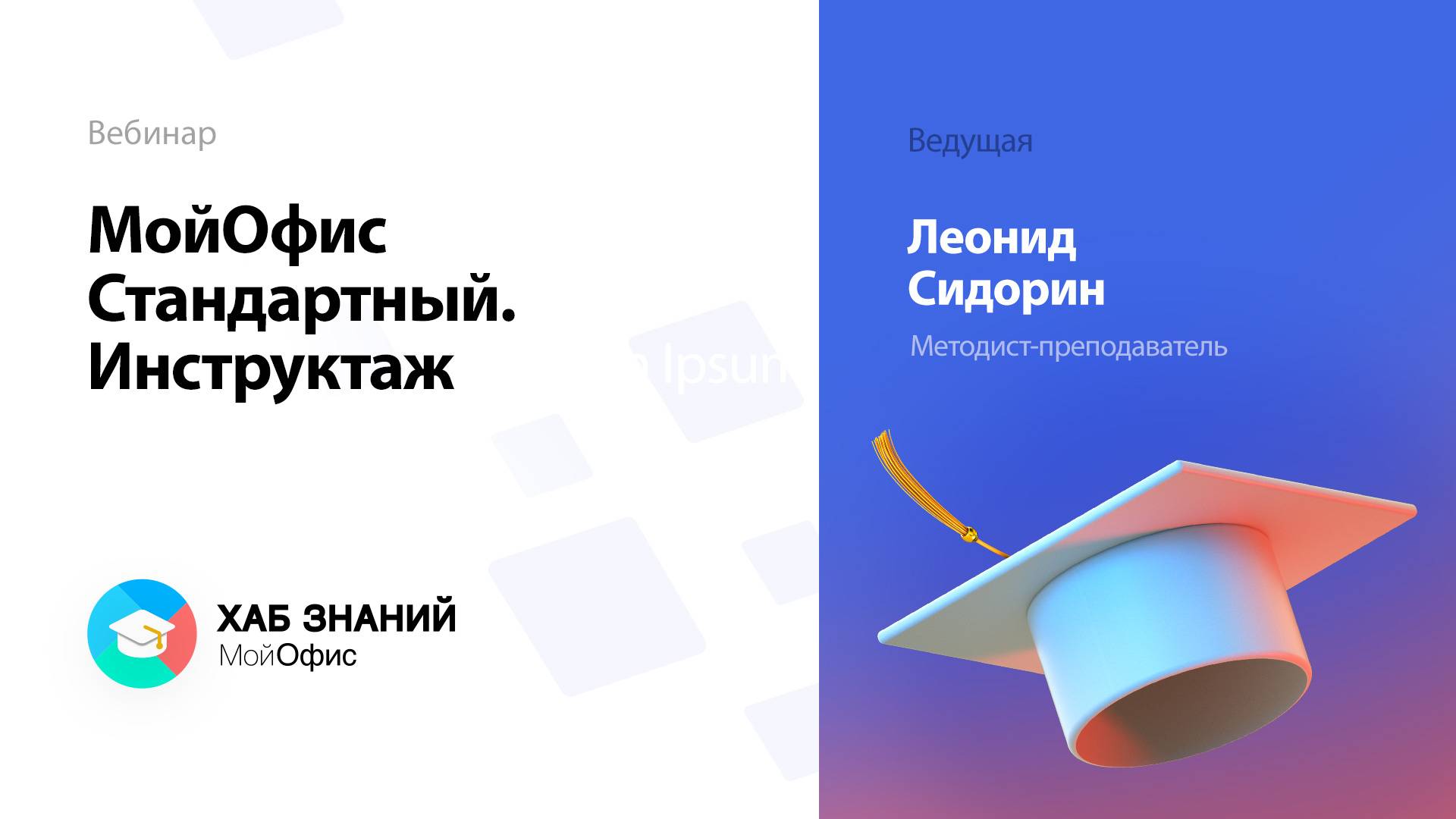 МойОфис Стандартный. Инструктаж