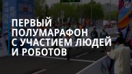 Первый полумарафон с участием людей и роботов