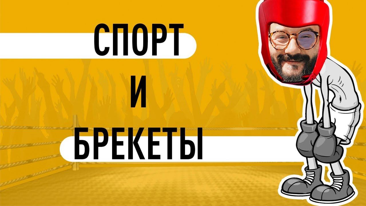 СПОРТ И БРЕКЕТЫ