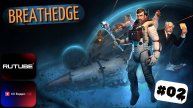 Breathedge прохождение |2 серия