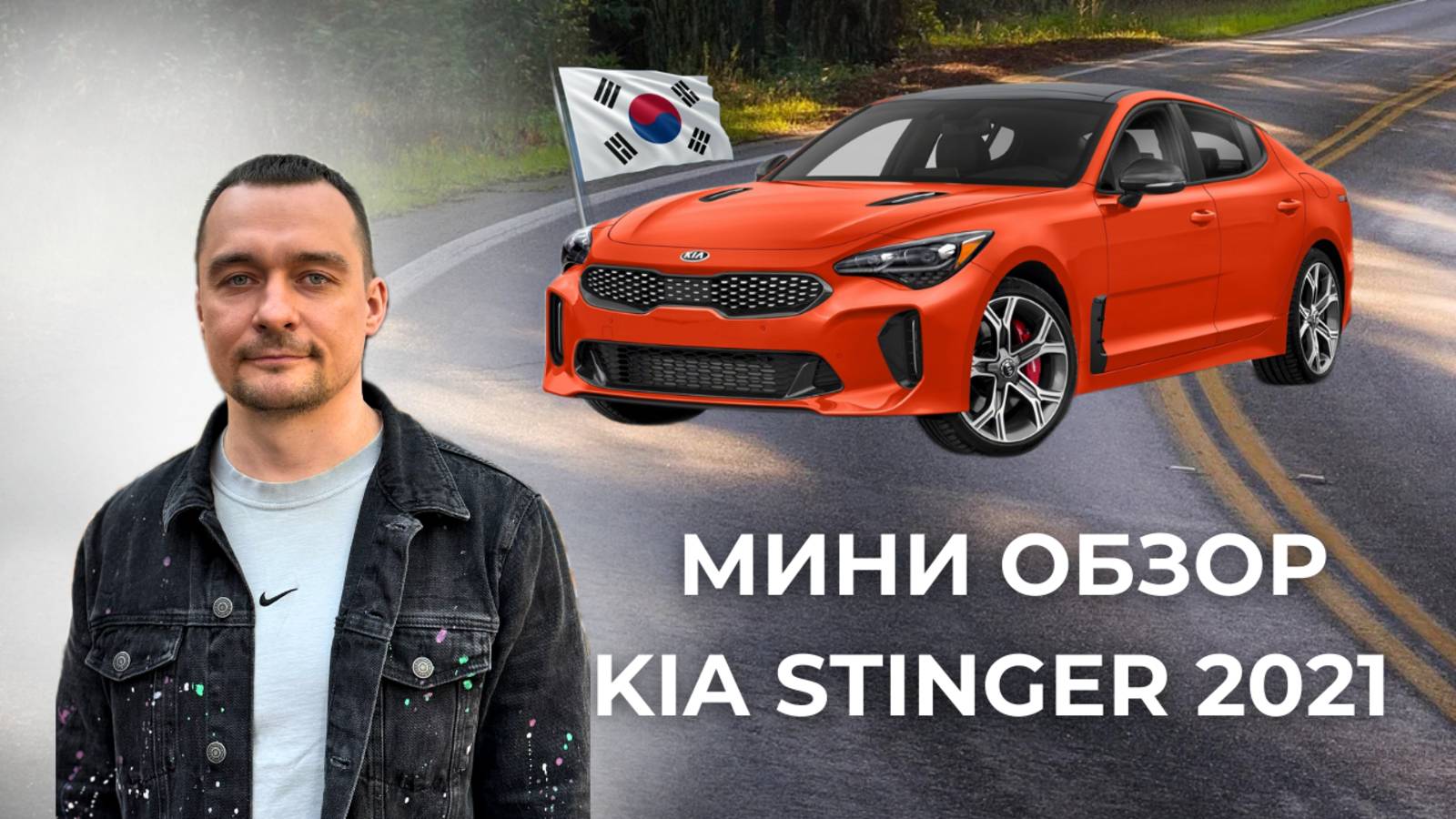 Привезли из Кореи Kia Stinger 2021 года, 304лс, 4ВД.