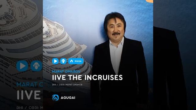 Марат Омаров - LIVE THE INCRUISES
