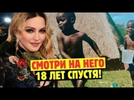 Помните Бедного Мальчика, Которого Усыновила Мадонна 18 Лет Назад? Вот Как Сложилась Его Жизнь...