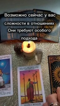 Таро #раскладкарт #чтождёт #таро #чтоследуетзнать #отношения #таролог #oracle #shorts