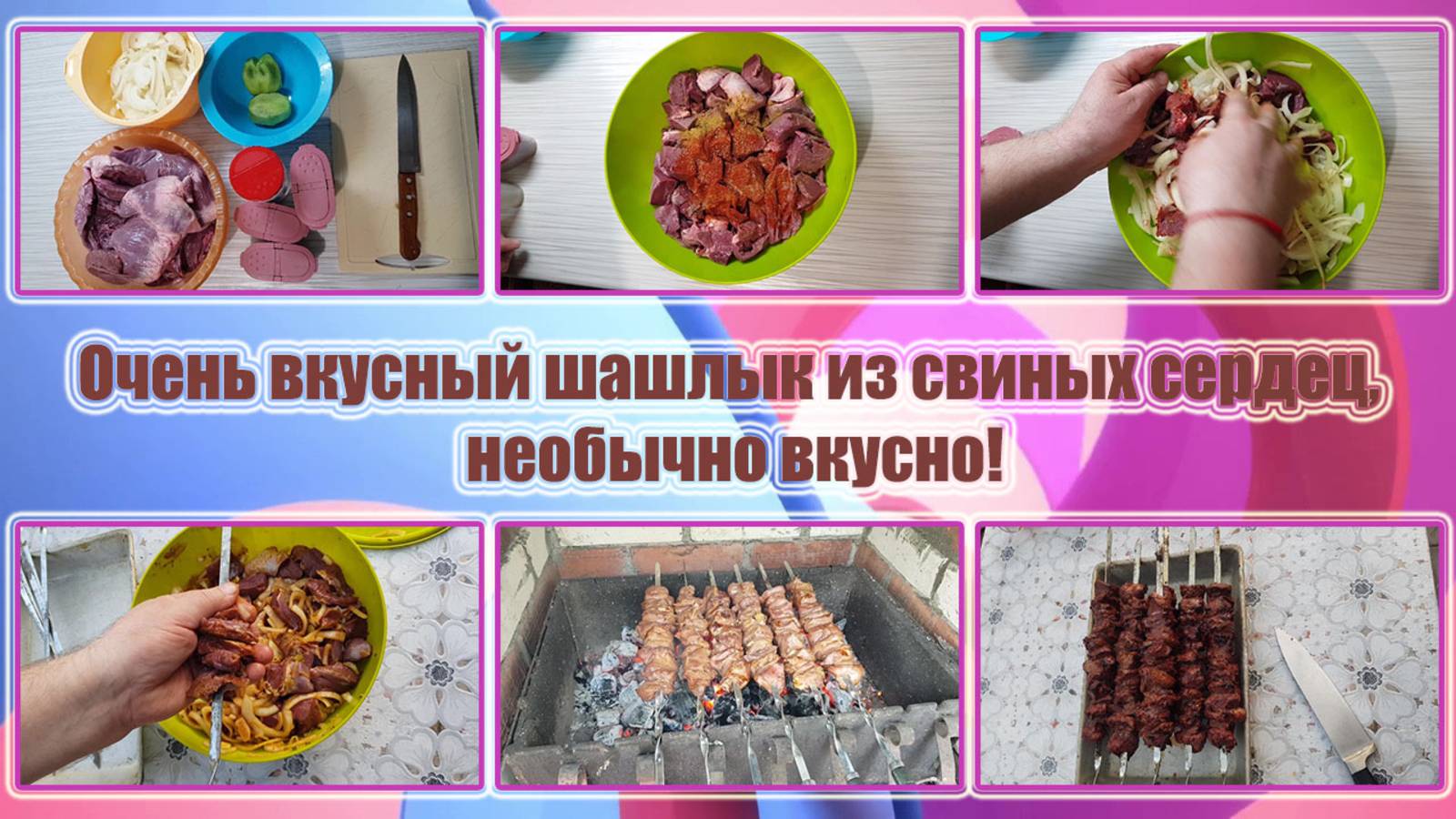 Очень вкусный шашлык из свиных сердец, необычно вкусно!
