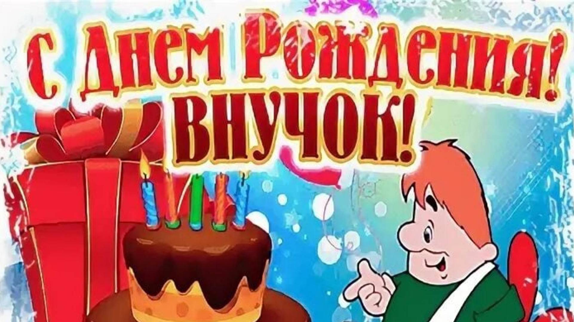 Мишенька,с днём рождения!