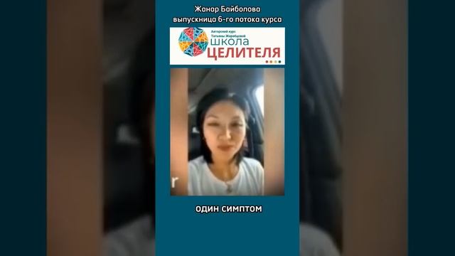 Как за 3 сессии исцелить недуг, который мучал 7 лет. Отзывы Школа Целителя #жеребцова_школа_целител