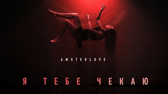 Amsterlove - я тебе чекаю