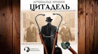 Цитадель (Арчибальд Кронин) Аудиокнига