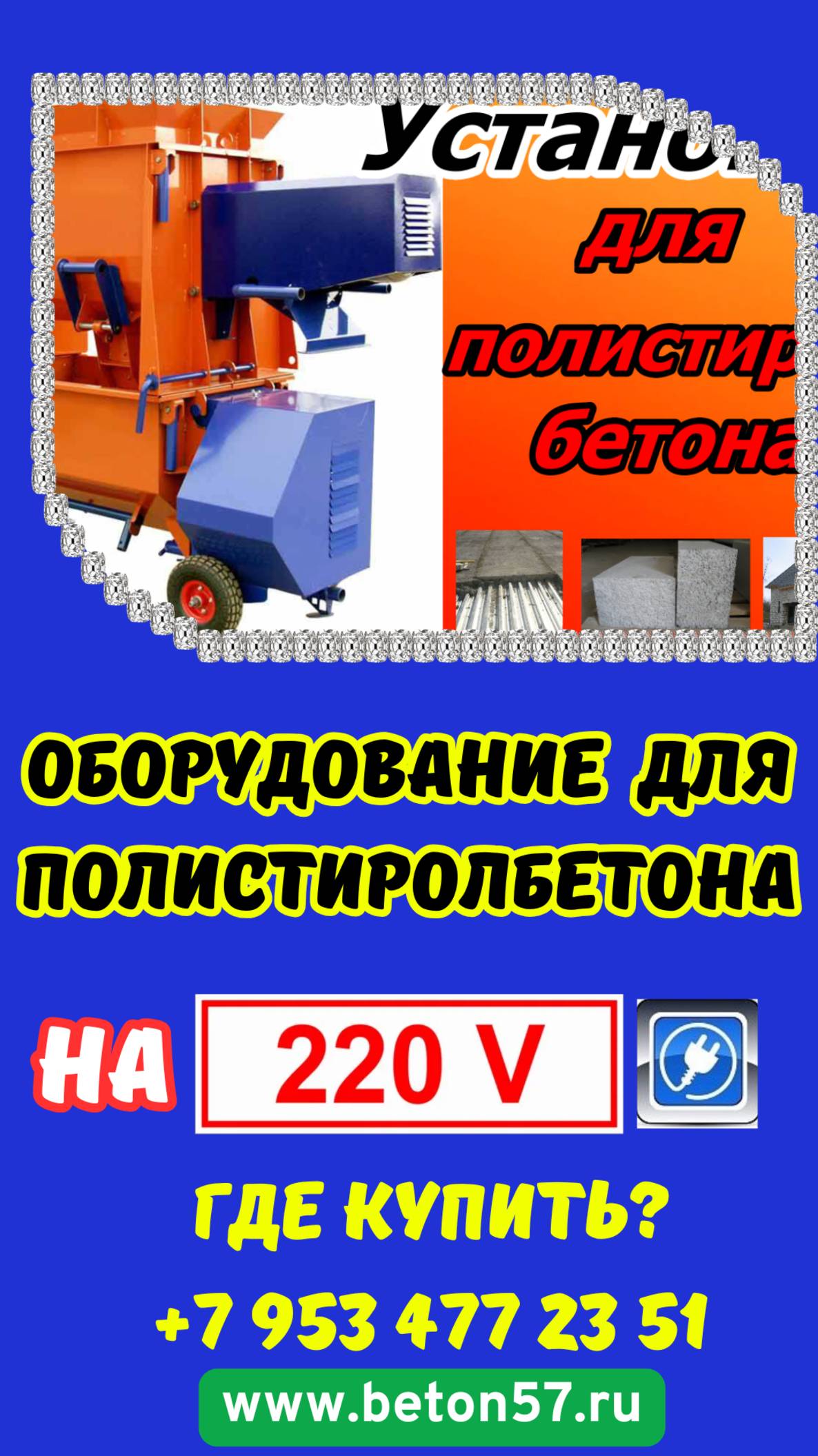 Оборудование для полистиролбетона 220 вольт купить