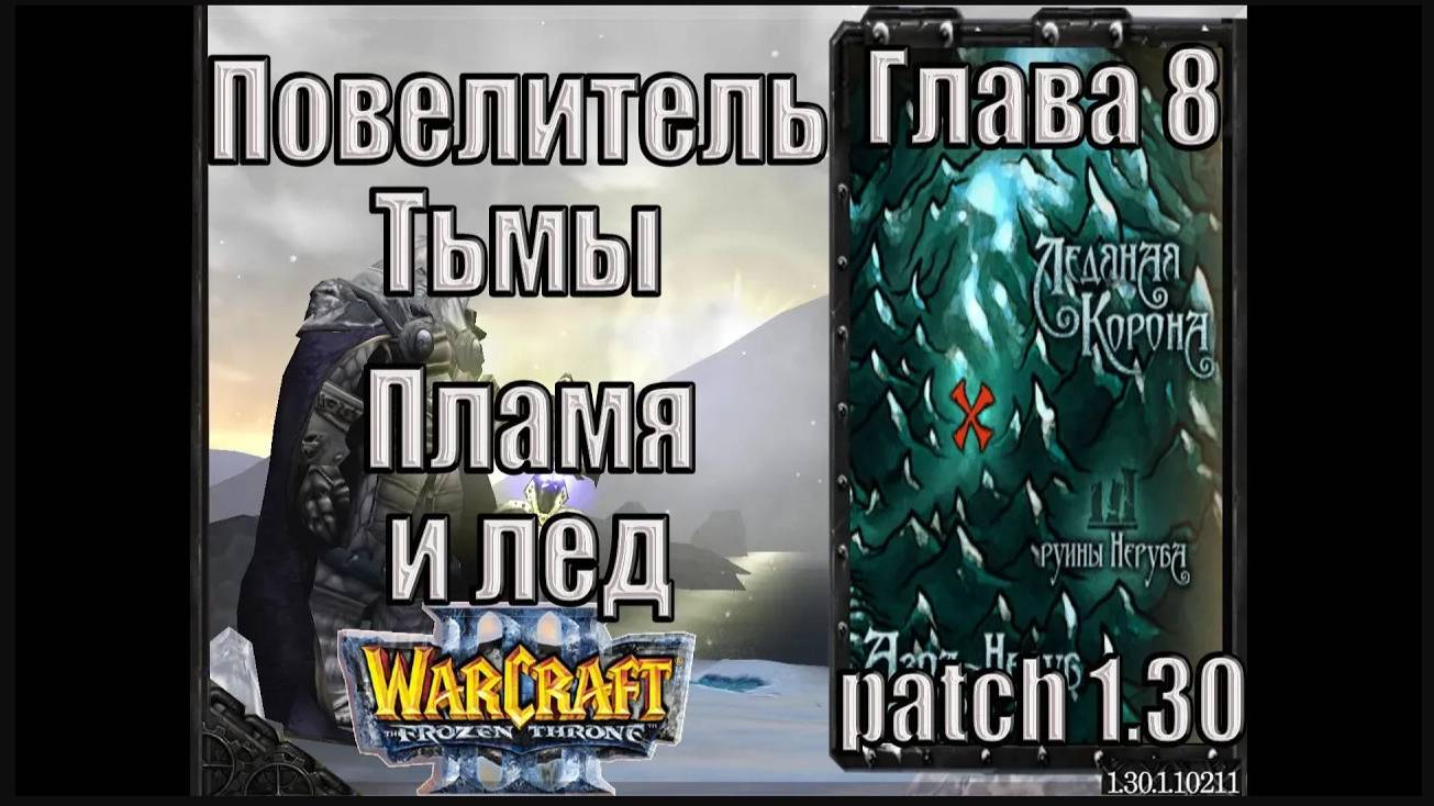 Warcraft 3 TFT: Повелитель Тьмы - Глава 8 Пламя и лед (35)