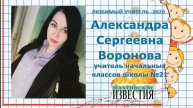 Любимый учитель - Александра Воронова