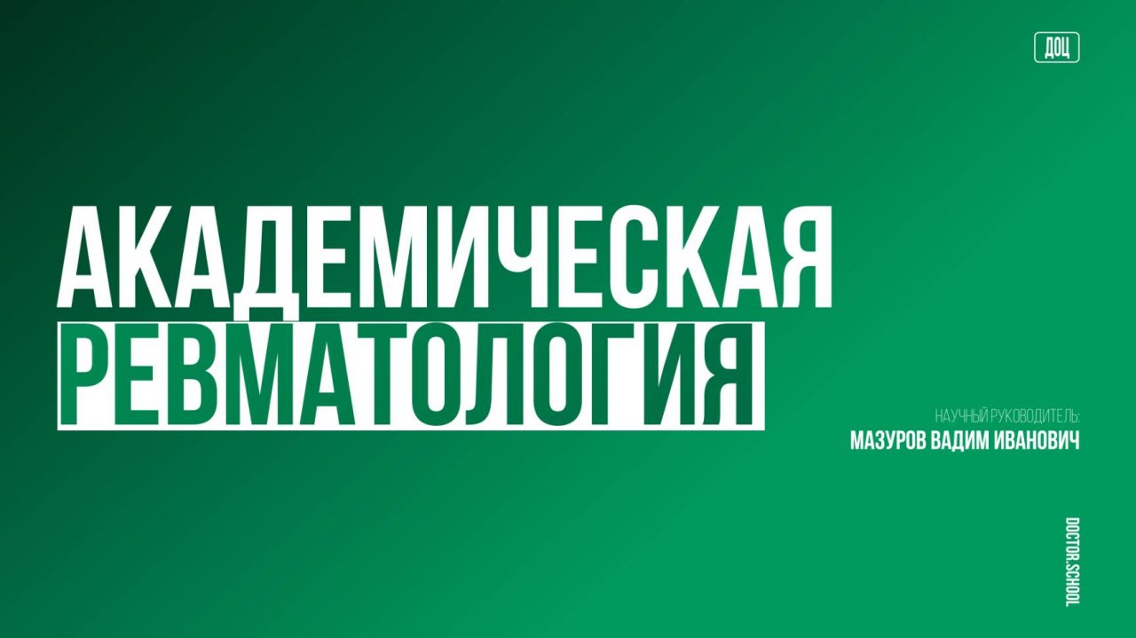 Ревматоидный и псориатический артриты: новые клинические рекомендации. #8