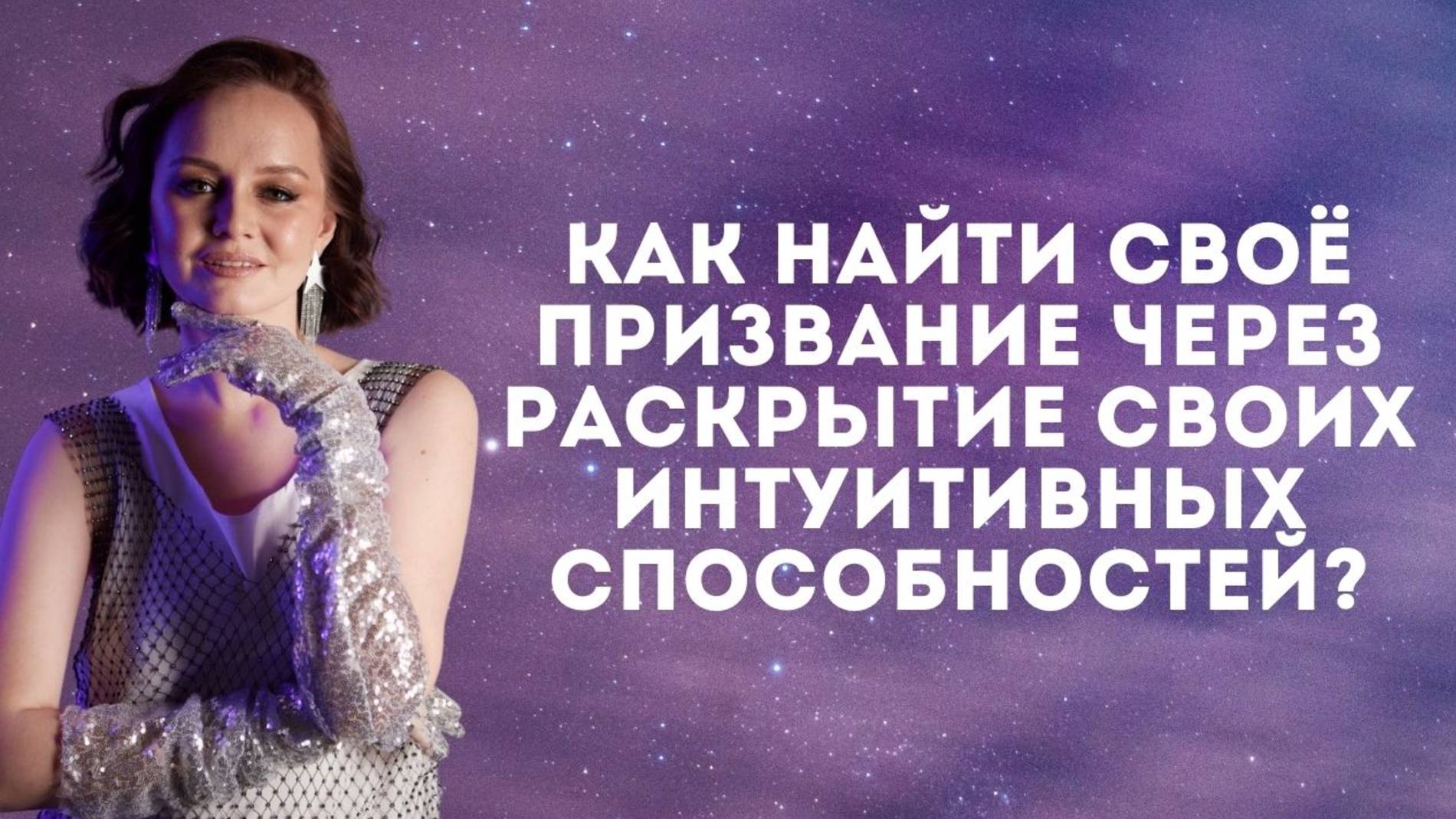 Как найти свое призвание через раскрытие своих интуитивных способностей?