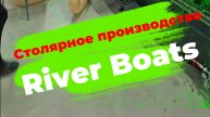 Новости со столярного производство River Boats. Как мы все обустроили