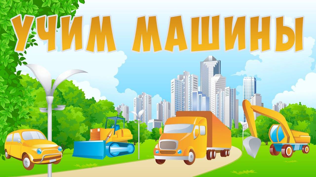 РАЗВИВАЮЩИЕ МУЛЬТИКИ ДЛЯ ДЕТЕЙ АВТОМОБИЛИ