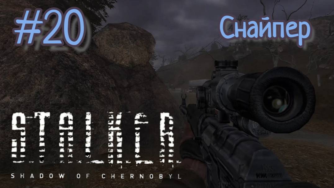 Прорываемся к Радару в S.T.A.L.K.E.R.: Тень Чернобыля