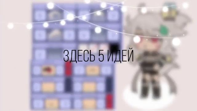 🐾~5 идей для ОС~🐾~Gacha Life~🐾~7 часть~🐾