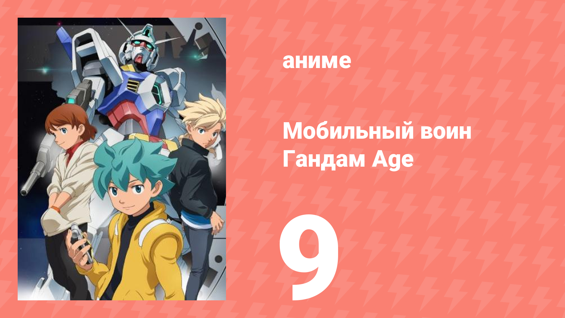 Мобильный воин Гандам Age 9 серия (аниме-сериал, 2011)