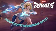MARVEL RIVALS ОБВОРОЖИТЕЛЬНАЯ ЭММА ФРОСТ