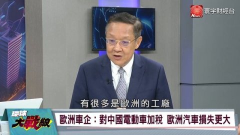 拜登祭關稅毀滅比亞迪 歐盟最先跳船 他預言結局:沒有國家可以100%壟斷生產【#環球大戰線】20240529-P1 葉思敏 介文汲 張競 左正東