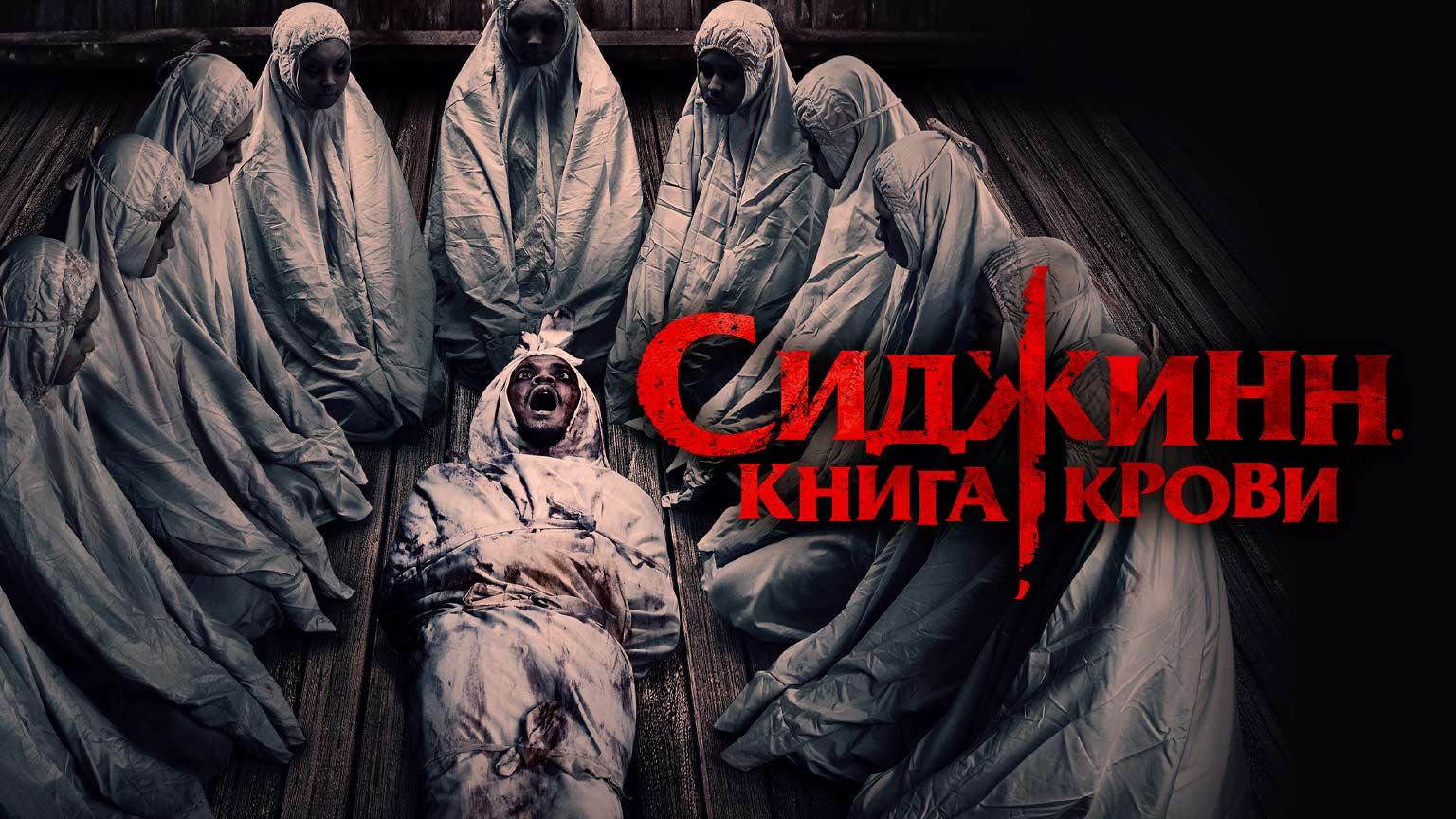 Сиджинн. Книга крови / Sijjin (2023)