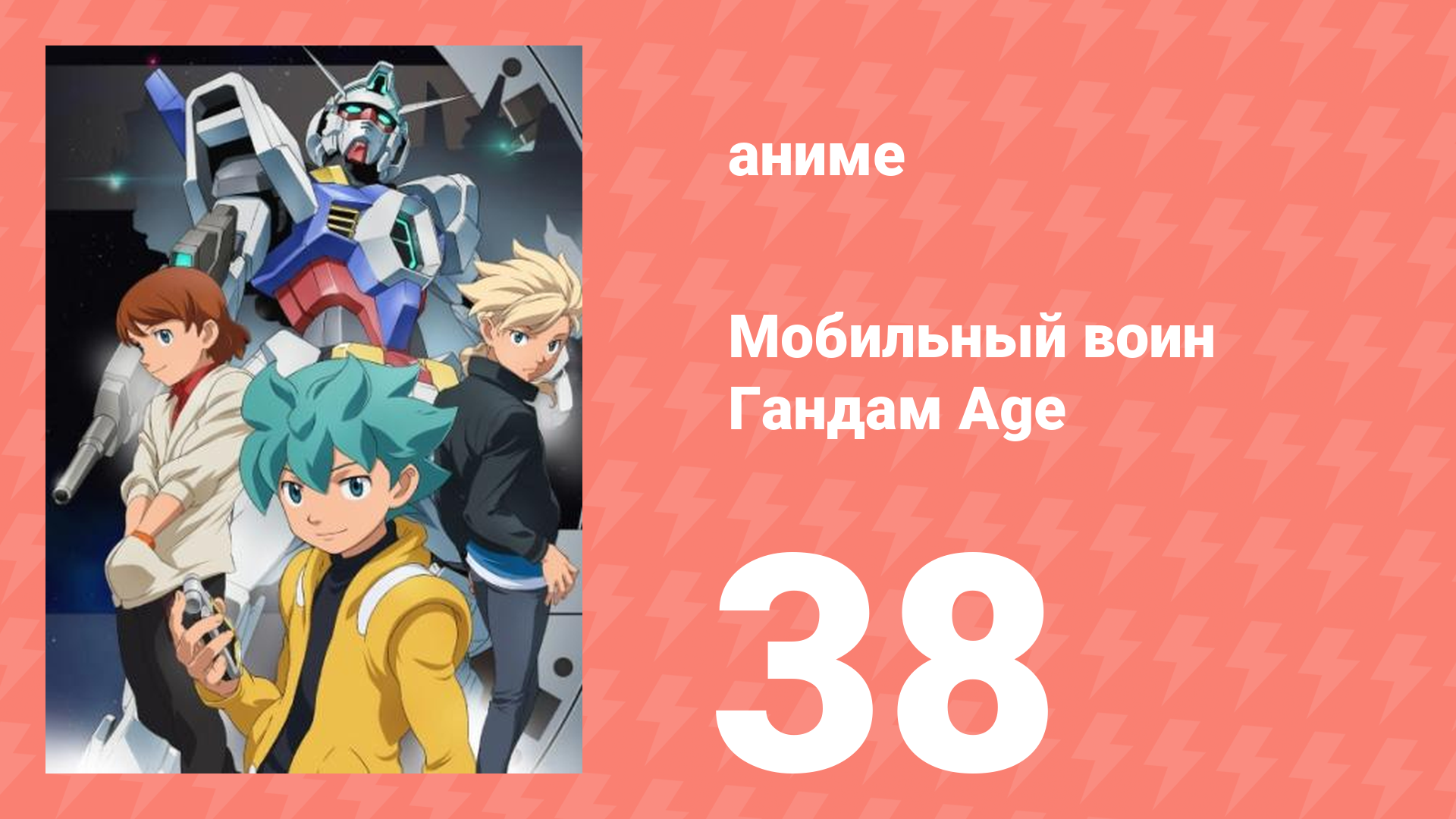 Мобильный воин Гандам Age 38 серия (аниме-сериал, 2011)